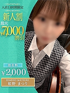 姫野　まつり