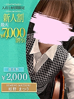 姫野　まつり