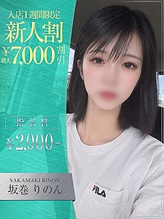 坂巻　りのん