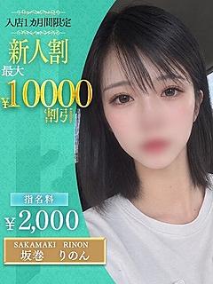 坂巻　りのん