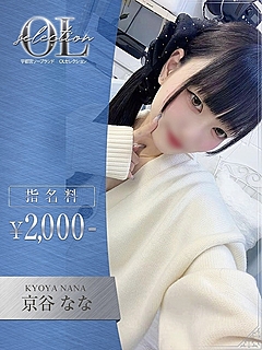 京谷　なな