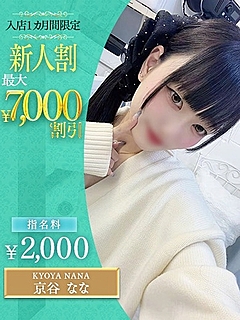 京谷　なな