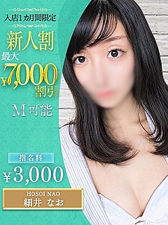細井　なお