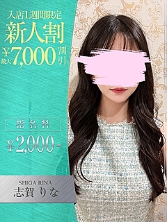 志賀　りな