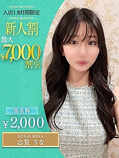 志賀　りな