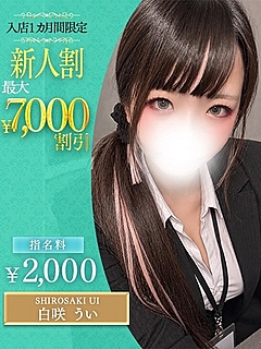 白咲　うい