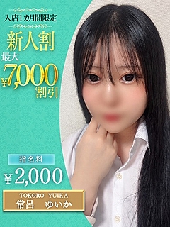 常呂　ゆいか