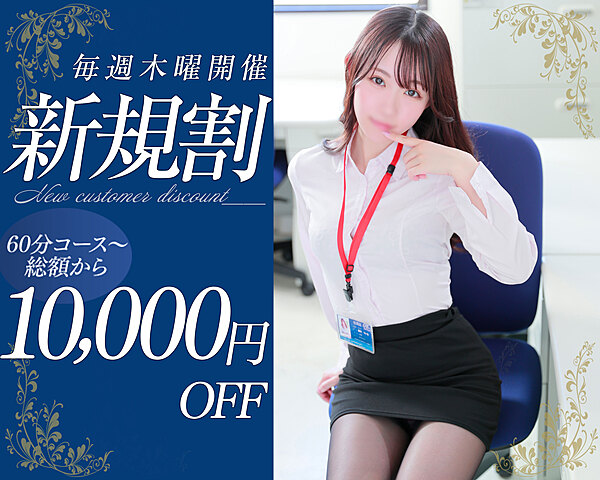 【新規割】木曜日限定【10,000円OFF】