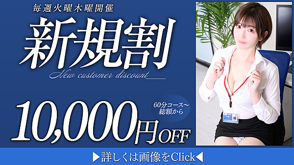 【新規割】火曜・木曜日限定【10,000円OFF】