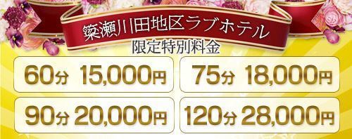 簗瀬・川田ラブホテル限定料金