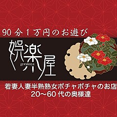 [お店紹介画像] 若妻人妻半熟熟女の娯楽屋