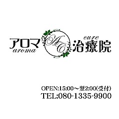 [お店紹介画像] アロマ治療院