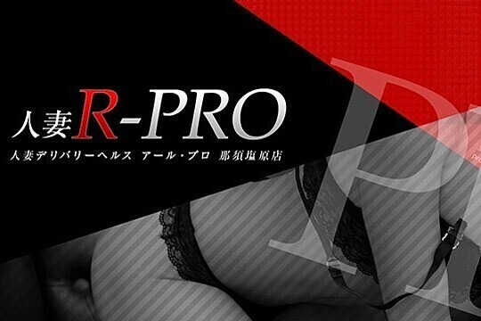 人妻R-PRO