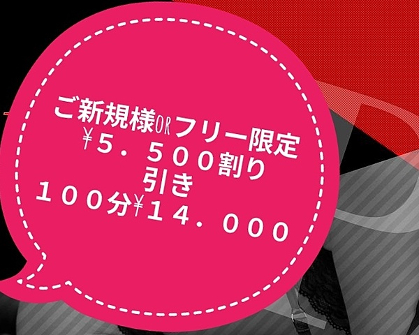ご新規様１００分￥１９５００ ⇒￥１４０００、￥５５００割引