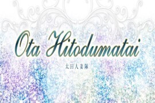 太田人妻隊