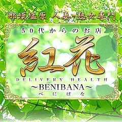 [お店紹介画像] 50代からのお店 紅花