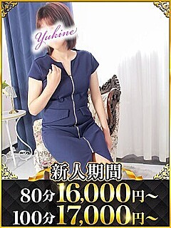ゆきね
