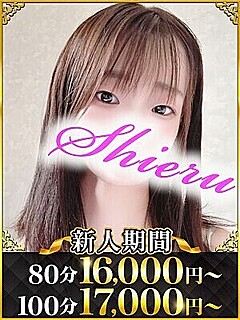 しえる