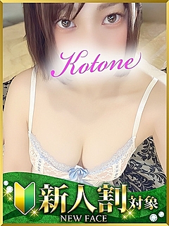 ことね
