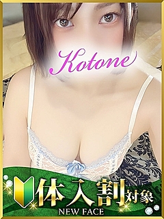 ことね