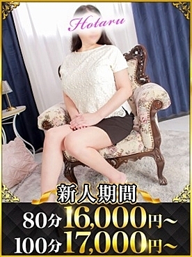 新人入店情報！『ほたる』さん！高身長Gカップ奥様☆