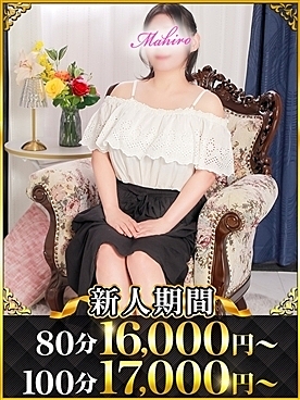 新人入店情報!『まひろ』さん!変態奥様は虐められたい・・・♡