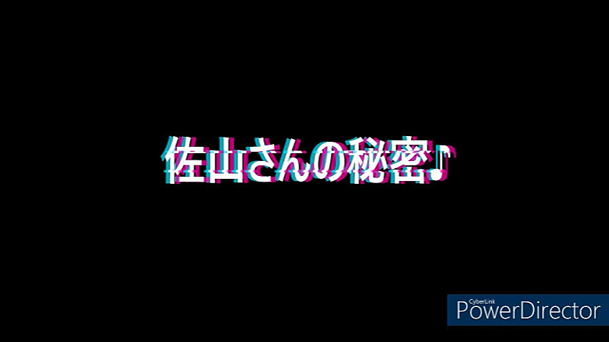 佐山さんの秘密♪