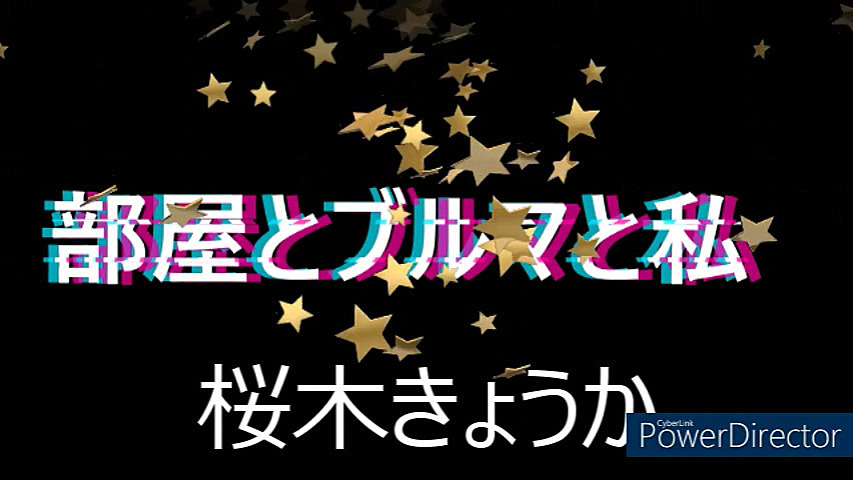 部屋とブルマと私♪