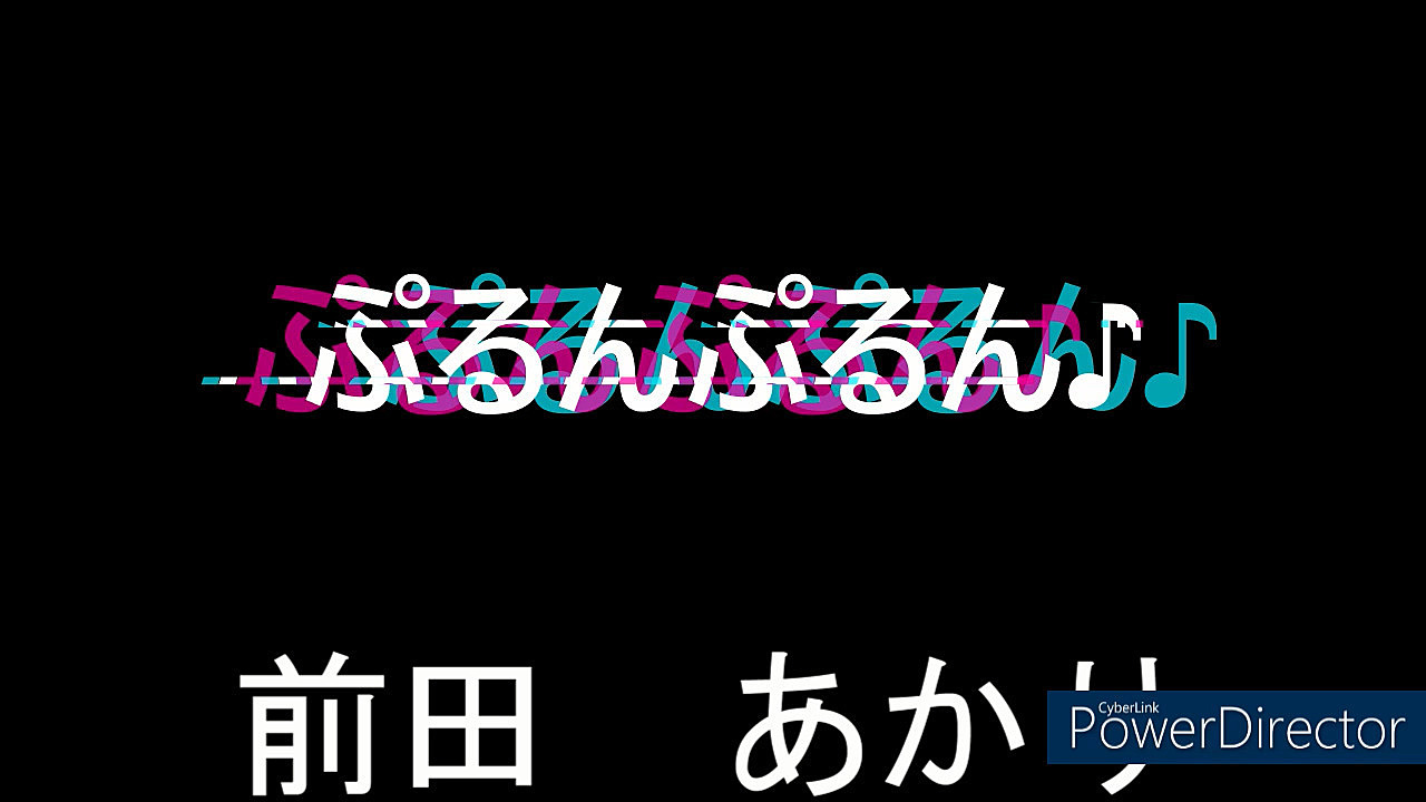 ぷるんぷるんのDかっぷ♪