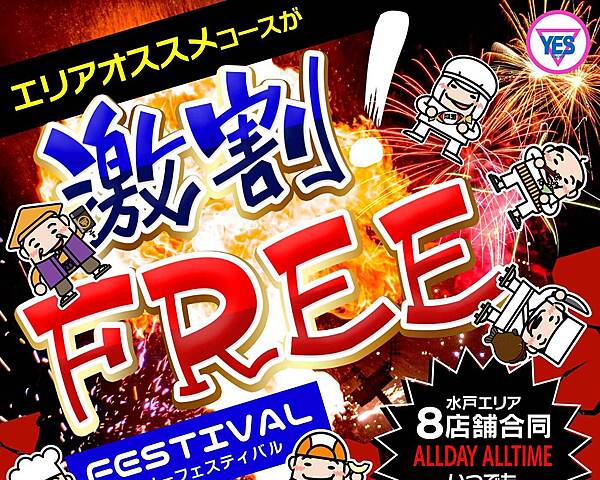 フリーフェス！お得に遊ぶならこれでしょ！！