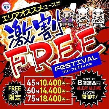 迷ったら…合言葉は「フリーで！」