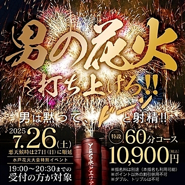【60分10,900円】男の花火を打ち上げろ！！