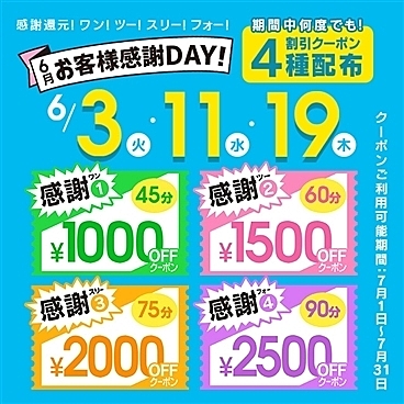 【割引きクーポン】お客様感謝DAY！