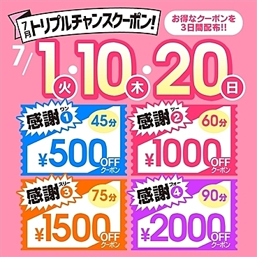 7月【クーポン配布】