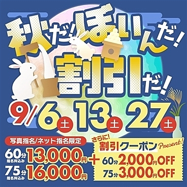 【激熱】60分13,000円！？