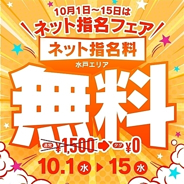 【激熱】ネット指名フェア開催！！