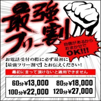 最強フリー割引!!!