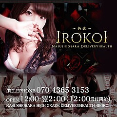 [お店紹介画像] 色恋 那須塩原