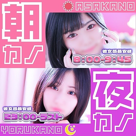 朝カノ＆夜カノ♡お得に彼女感♪