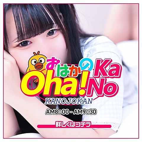 Oha!KaNo【おはかの】朝限定割引
