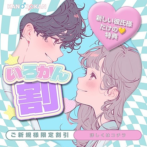ご新規様限定イロカン割