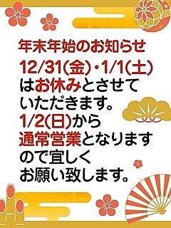 【年末年始のお知らせ】