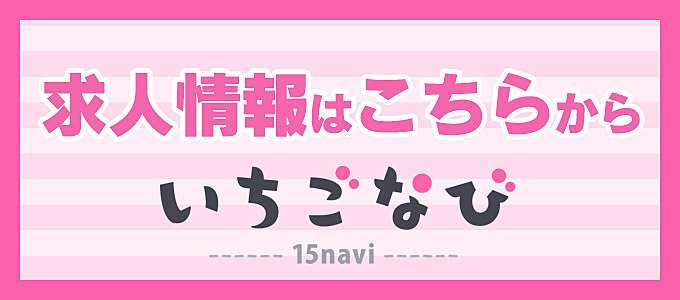 女性の高収入お仕事探し「いちごなび」