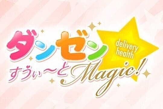 ダンゼン☆すうぃ～とMagic！