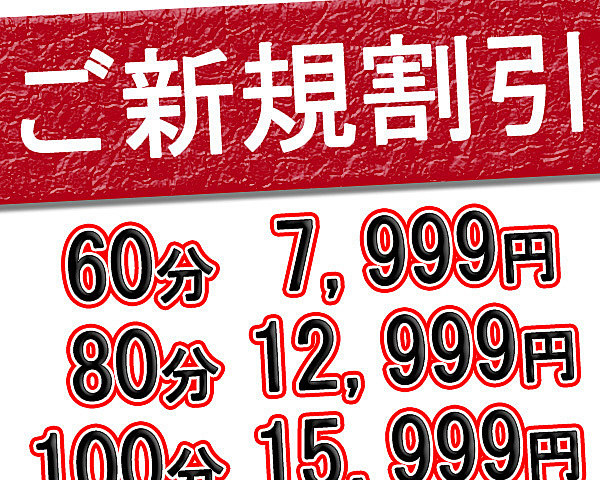 【コスパ最強】ご新規様割引！！