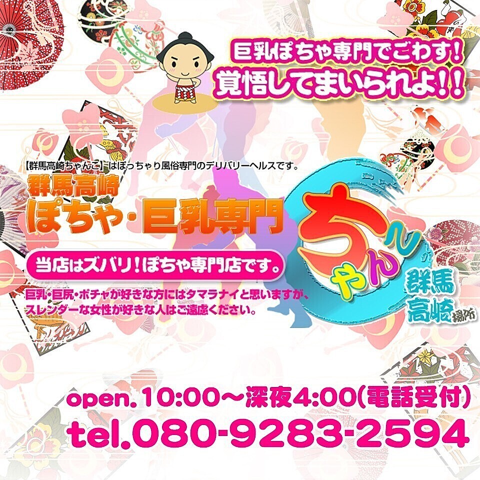 群馬高崎ちゃんこ（高崎デリヘル） | ぬきなび北関東