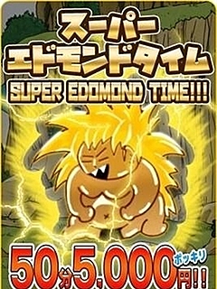 エドモンドコース