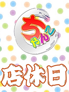 店休日