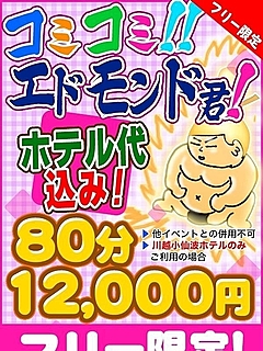 コミコミエドモンド君