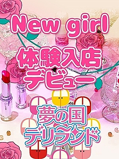 ゆり　体験入店